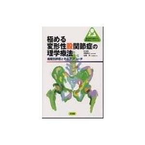 極める変形性股関節症の理学療法 病期別評価とそのアプローチ