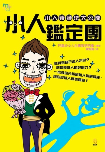 小人鑑定團[二手書_良好]