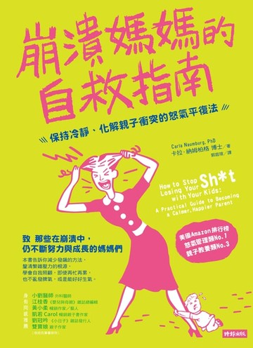 【電子書】崩潰媽媽的自救指南：保持冷靜、化解親子衝突的怒氣平復法