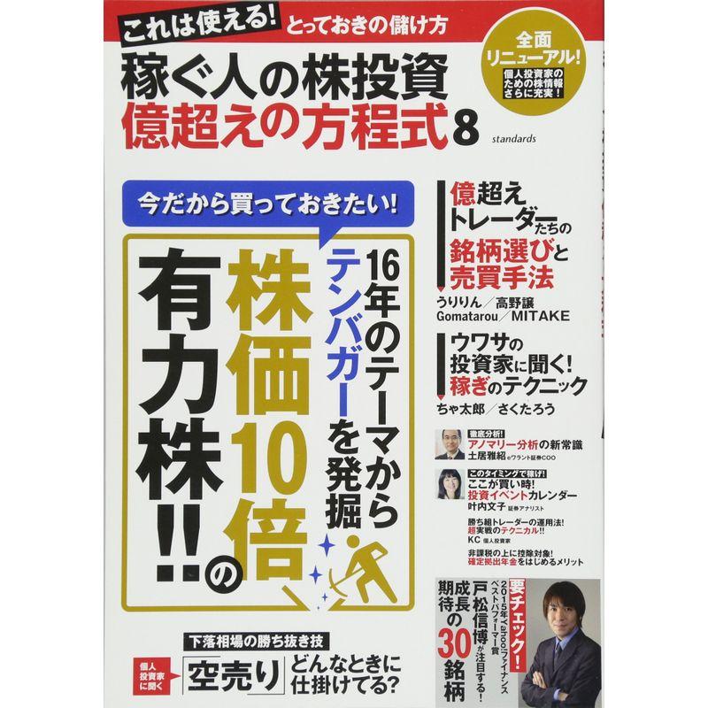 稼ぐ人の株投資 億超えの方程式 (稼ぐ投資)