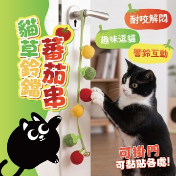 貓草鈴鐺蕃茄串 貓薄荷玩具 掛門玩具 響鈴逗貓 貓玩具 鈴鐺貓咪玩具