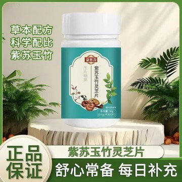 🔥免運🔥全新升級🔥京膳力紫蘇玉竹靈芝片 紫蘇玉竹靈芝片 紫蘇 玉竹 靈芝片