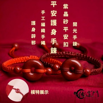 佐運門 紫金砂平安扣手鍊 過爐 平安扣 紅繩手鍊 轉運手鍊 平安手環 平安手鍊 保平安 開運 開運手鍊 硃砂手鍊