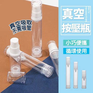 白色真空乳液瓶 噴霧瓶 分裝瓶 噴霧 噴瓶 乳液 真空分裝瓶 旅行分裝瓶 噴霧瓶 乳液瓶 真空瓶【X022】