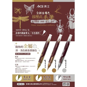 ACE英士 金屬色按壓式毛筆*紳士銀
