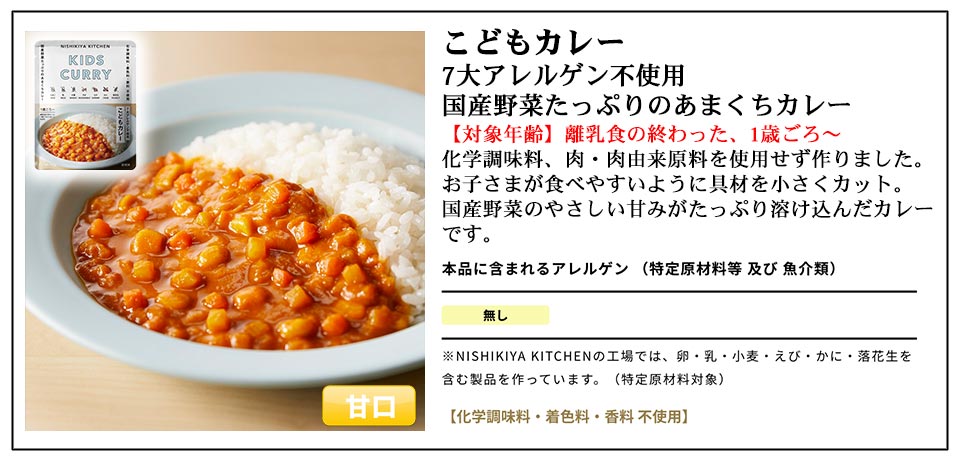 にしきや こども レトルトカレー 8食 セット NISHIKIYA KITCHEN レトルト カレー 離乳食 非常食 1歳 2歳 3歳