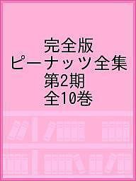 完全版ピーナッツ全集 第2期 10巻セット チャールズ・Ｍ・シュルツ