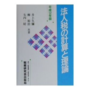 法人税の計算と理論 平成12年版／矢内一好