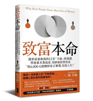 致富本命：隱形富豪教我的12堂「不缺」財商課，學會靠本業起家，用斜槓投資致富[二手書_良好]