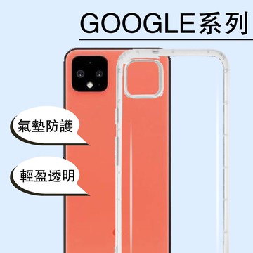 Google系列 透明防摔手機殼 Pixel 6 Pro 5 氣墊空壓殼 4a5g pixel5保護套 透明 防摔 手機殼【全館滿$299免運】