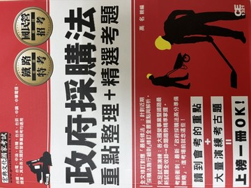 國民營事業招考：政府採購法[二手書_良好]