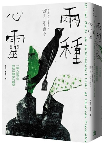 兩種心靈：一個人類學家對精神醫學的觀察