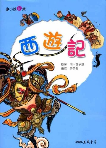 西遊記[二手書_良好]
