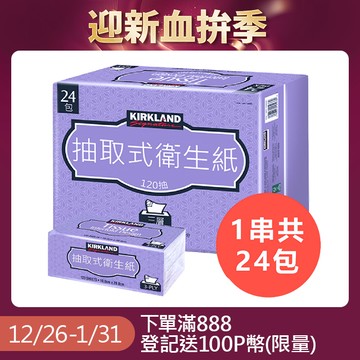 【Kirkland Signature 科克蘭】三層抽取式衛生紙 120抽x24包