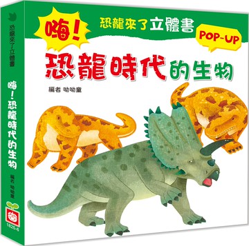 恐龍來了立體書：嗨！恐龍時代的生物