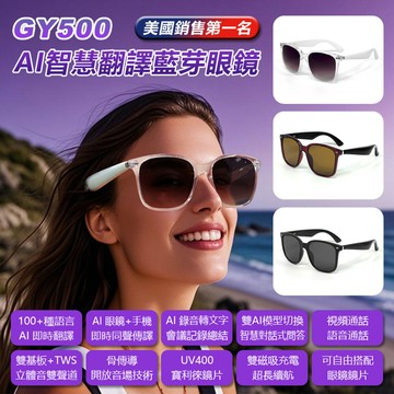 GY500 AI智慧翻譯藍牙眼鏡 全系列雙基板+TWS立體音雙聲道 骨傳導 抗UV寶利徠鏡片 ChatGPT DeepSeek R1 同聲傳譯