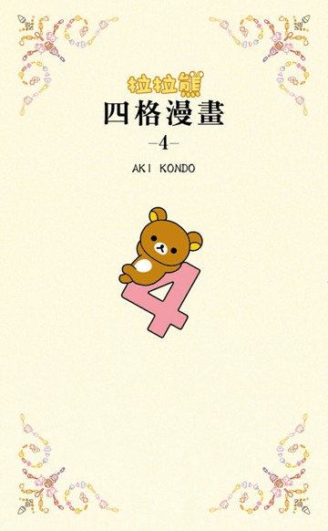 拉拉熊四格漫畫4【城邦讀書花園】