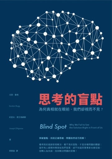 思考的盲點：為何真相就在眼前，我們卻視而不見？[二手書_良好]