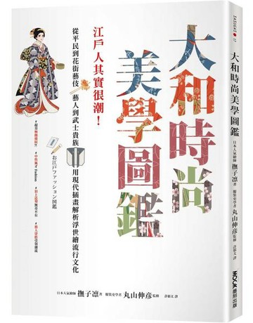 大和時尚美學圖鑑：江戶人其實很潮！從平民到花街藝伎、藝人到武士貴族，用現代插畫解析浮世繪流行文化【城邦讀書花園】