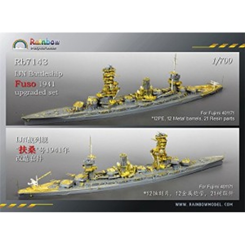 1/700 帝国日本海軍 戦艦 扶桑 1941 アップグレードセット(フジミ401171対 (未使用品) | LINEブランドカタログ