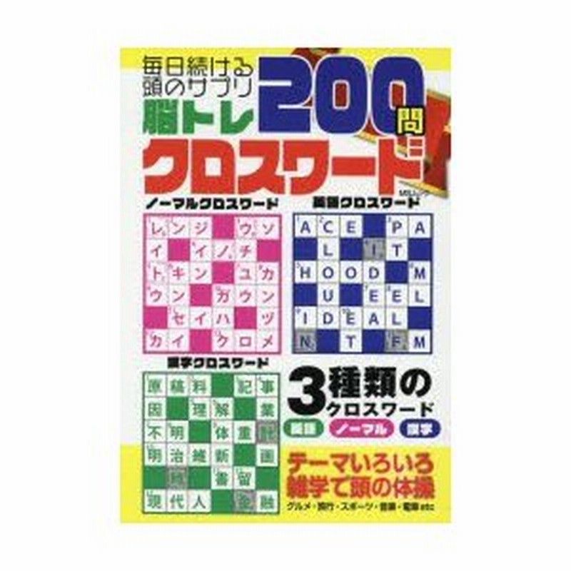 脳トレ200問クロスワード 毎日続ける頭のサプリ 通販 LINEポイント最大0.5%GET LINEショッピング