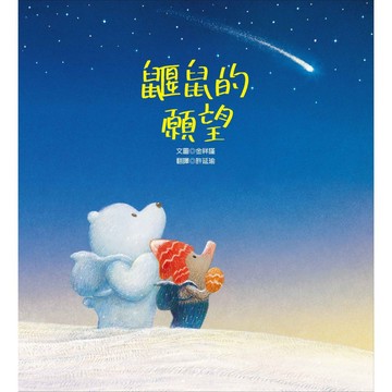 【全新繪本】鼴鼠的願望 / 【閱讀BOOK】優質書展團購