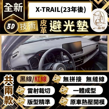 【A.F.C 一朵花 】X-TRAIL (23年後) e-POWER 輕油電 T33 避光墊 3D避光墊 安裝影片