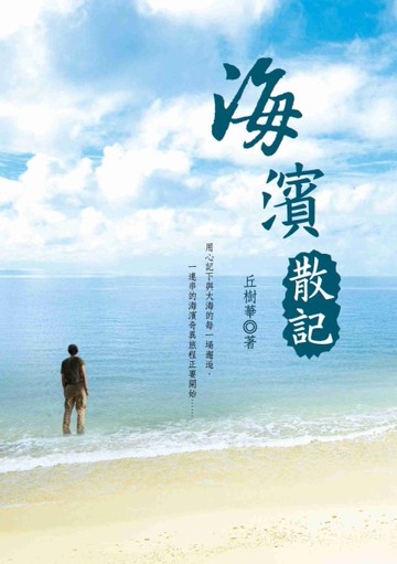 海濱散記[二手書_良好]