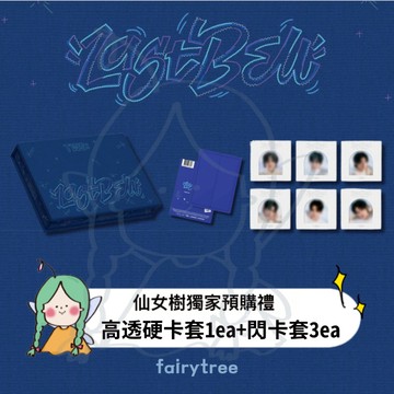 仙女樹🌟 現貨 TWS ' Last Bell ' 單曲一輯