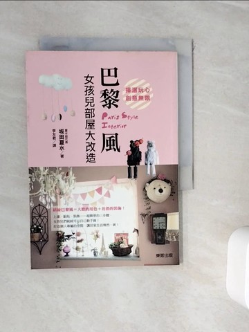【書寶二手書T4／設計_WI9】揮灑玩心．創意無限！巴黎風女孩兒部屋大改造_?田夏水,  李友君