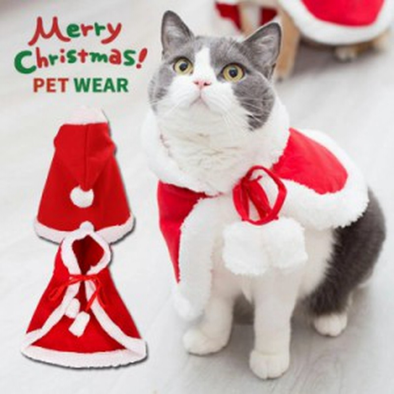 猫 犬 クリスマス ケープ 犬用 猫用 コスプレ 衣装 サンタ マント サンタローブ 仮装 コスチューム サンタクロース 着ぐるみ ペット服 猫 通販 Lineポイント最大1 0 Get Lineショッピング