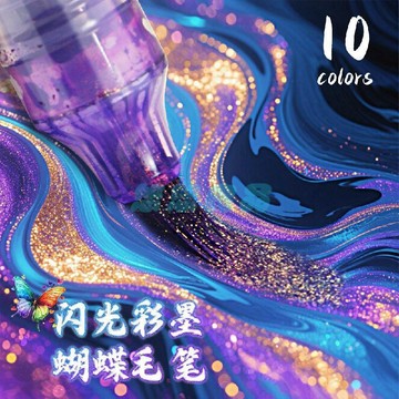 ✅店家嚴選 ⑦天鑒賞✅漸變色毛筆變色油墨筆閃光蝴蝶筆入門初學者臨摹書法花體字亮粉