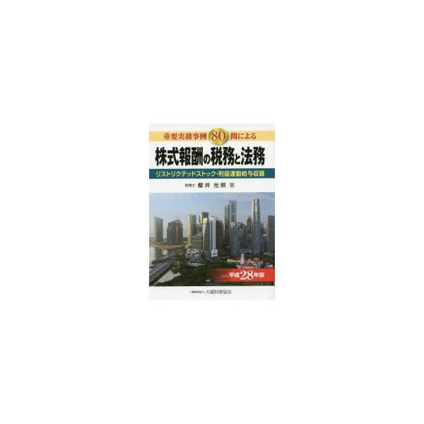 重要実務事例80問による株式報酬の税務と法務 リストリクテッドストック・利益連動給与収録