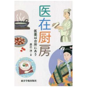 医在厨房 医薬は台所にあり