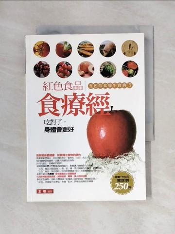 【書寶二手書T1／哲學_X45】紅色食品食療經-五色飲食養生寶典5_王增