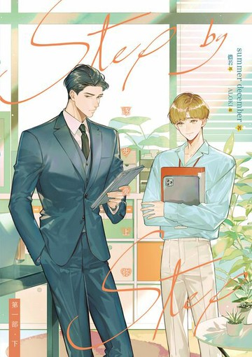 【電子書】逐步愛上你 第一部 下