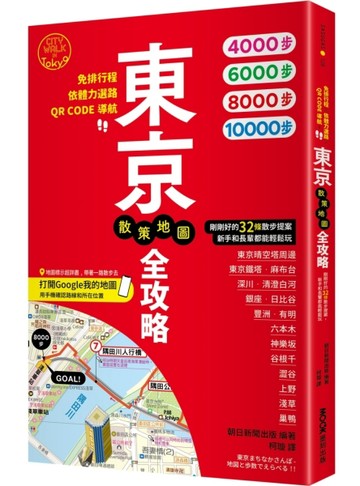 東京散策地圖全攻略：免排行程×依體力選路×QR CODE導航！剛剛好的32【二手書_良好】TAAZE讀冊生活