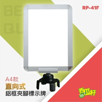 直向式鋁合金烤漆鋁框夾腳標示牌組（A4）RP-41F【附夾腳固定座】 紅龍柱 欄柱 動線規劃 欄桿 伸縮