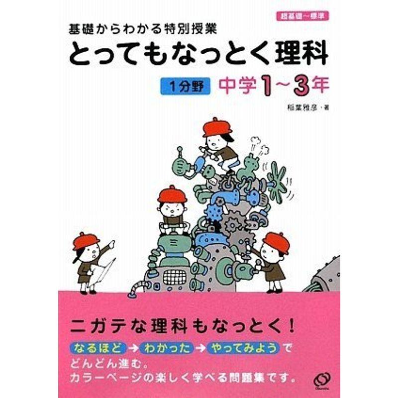 とってもなっとく理科 1分野 中学1~3年?基礎からわかる特別授業