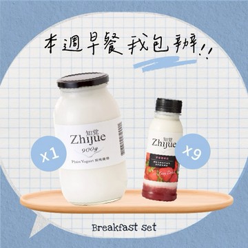 【Zhijue 知覺優格】1入原味優格+9入優格飲