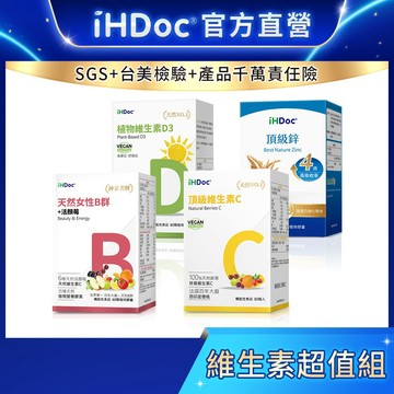 iHDoc®官方旗艦店 全面防護包 女性 (女性B群+維生素C+維生素D+頂級鋅)