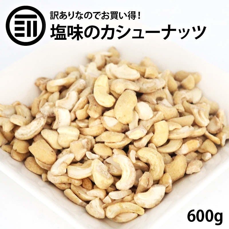 [前田家] お買い得 訳あり カシューナッツ 600g 塩味 わけあり 割れ ロースト