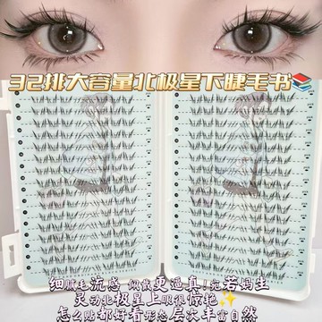 32排大容量北極星下睫毛新手超軟假睫毛自粘漫畫芭比自然透明仿真
