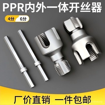 %臺灣出貨🔥新款水管內外一體開絲器46通用新型電鑽攻絲PPR工具螺紋闆牙 HFIR