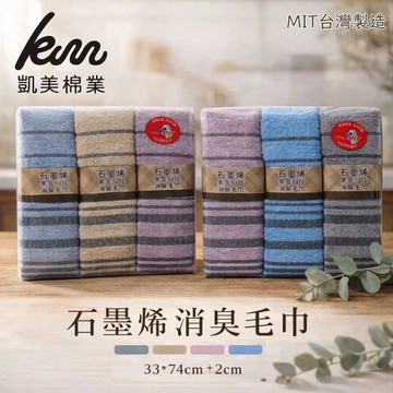 凱美棉業｜ MIT台灣製 頂級黑金科技 薄款石墨烯消臭毛巾