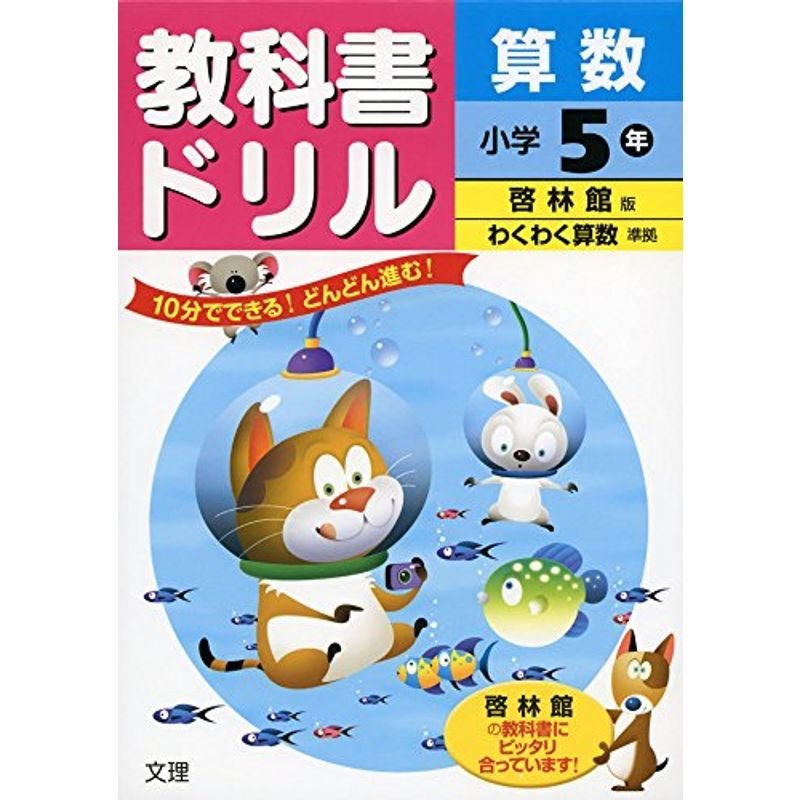 小学教科書ドリル 啓林館版 わくわく算数 5年