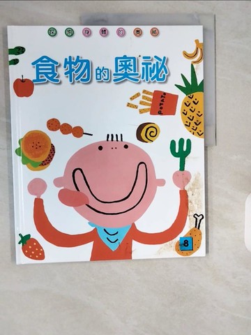 【書寶二手書T1／少年童書_ZIV】08_食物的奧秘