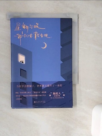 【書寶二手書T8／文學_WES】星期六晚我們去散步吧_簡體_隔花人