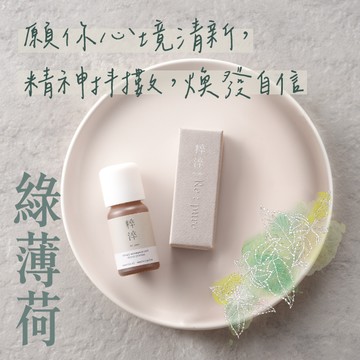 【快速出貨】🎁夏日涼感🎁【粹淬Re:pure】【有機綠薄荷精油】沁涼香氣 芳療香氛純單方精油  (冰涼清新草本香甜/送禮/療癒/擴香/精油按摩/放鬆)
