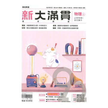 翰林高中新大滿貫複習講義物理(上)